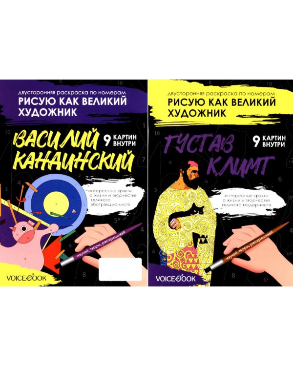 Рисую как великий художник (комплект из 3-х двусторонних раскрасок)