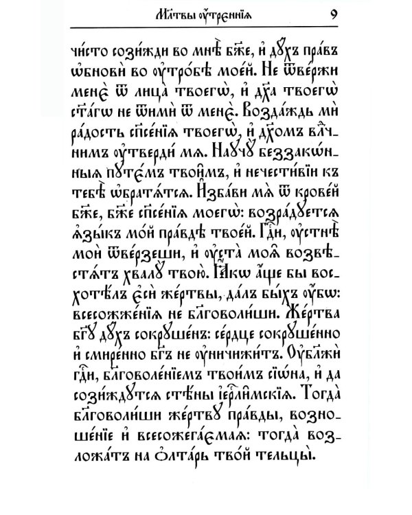 Молитвослов на церковнославянском языке (крупный шрифт)