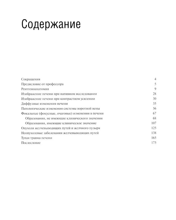 Компьютерная томография печени и желчевыводящих путей: практическое руководство