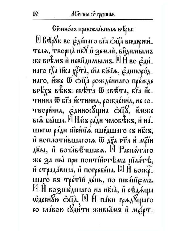 Молитвослов на церковнославянском языке (крупный шрифт)