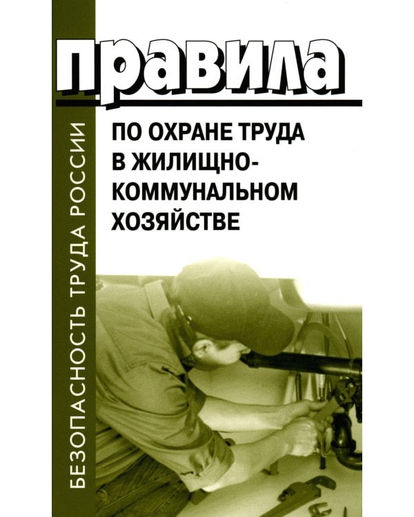 Правила по охране труда в жилищно-коммунальном хозяйстве
