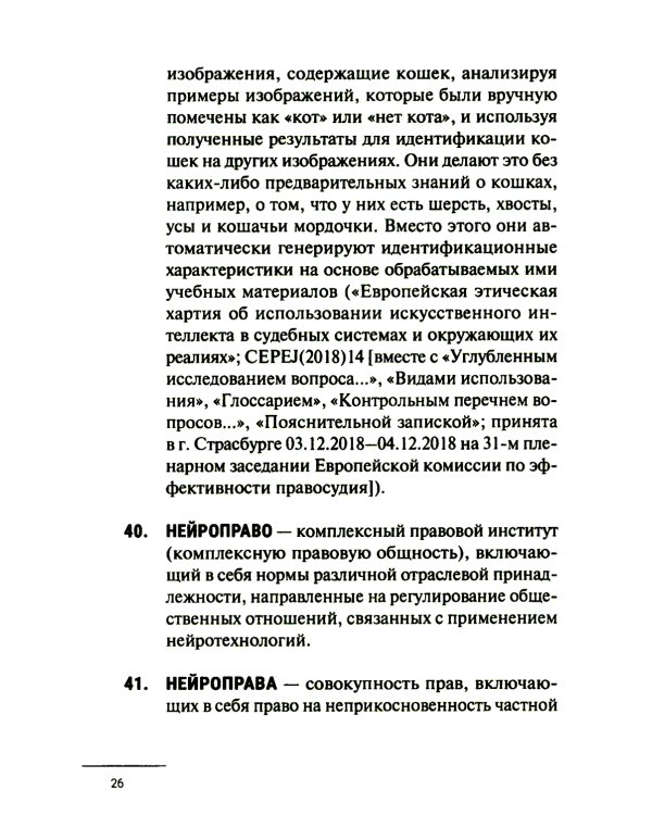 Нейроправо: терминологический словарь