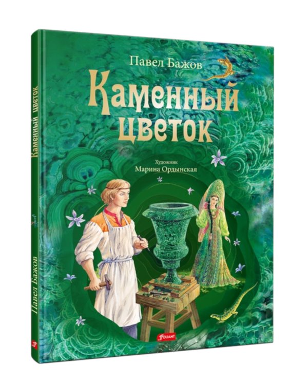 Каменный цветок: уральские сказки