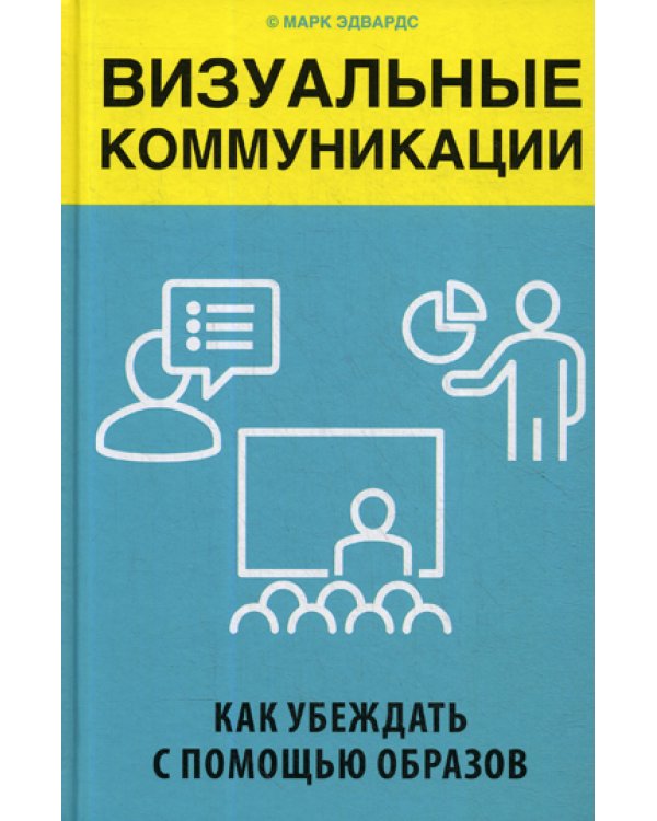 Визуальные коммуникации. Как убеждать с помощью образов