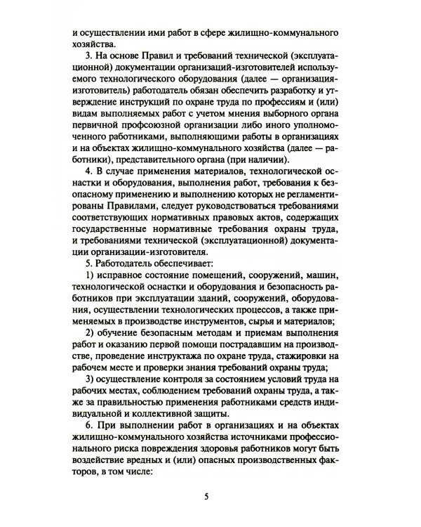 Правила по охране труда в жилищно-коммунальном хозяйстве