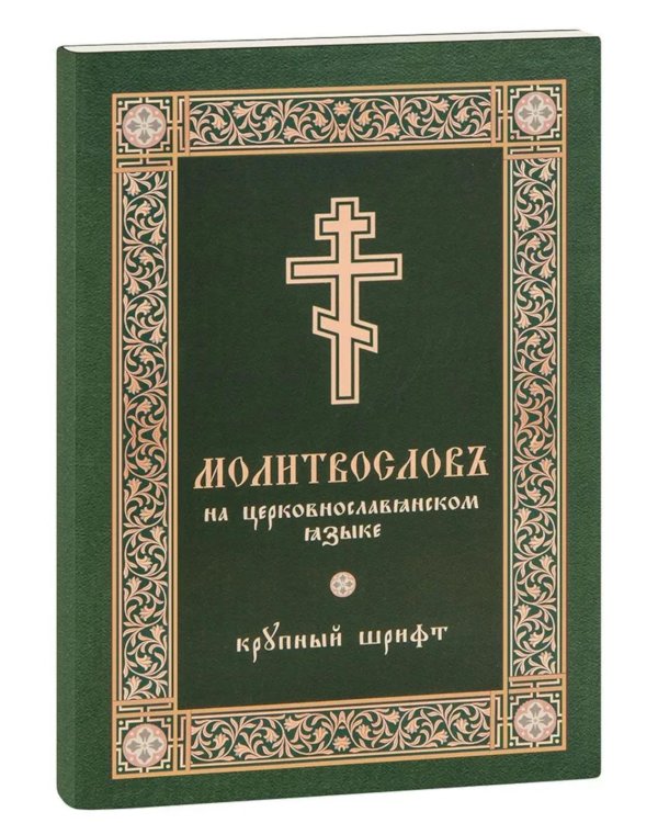 Молитвослов на церковнославянском языке (крупный шрифт)