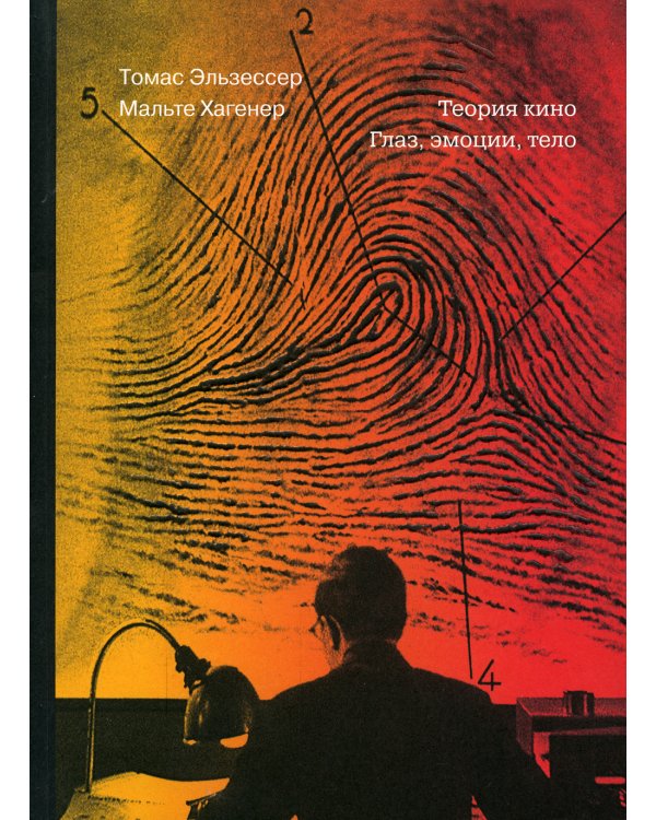 Теория кино. Глаз, эмоции, тело