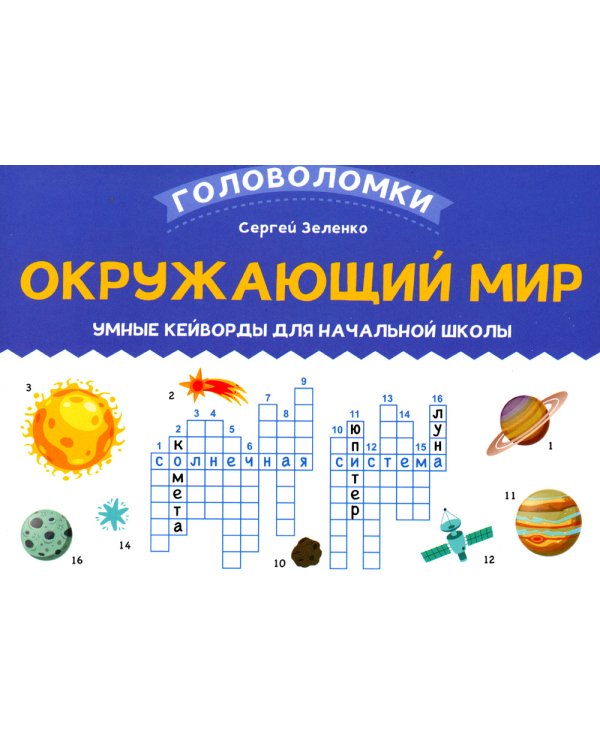 Окружающий мир: умные кейворды для начальной школы