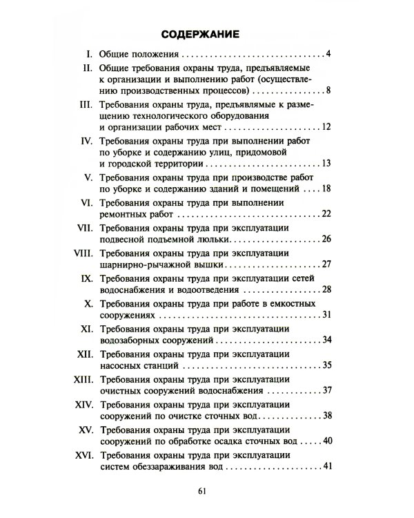 Правила по охране труда в жилищно-коммунальном хозяйстве