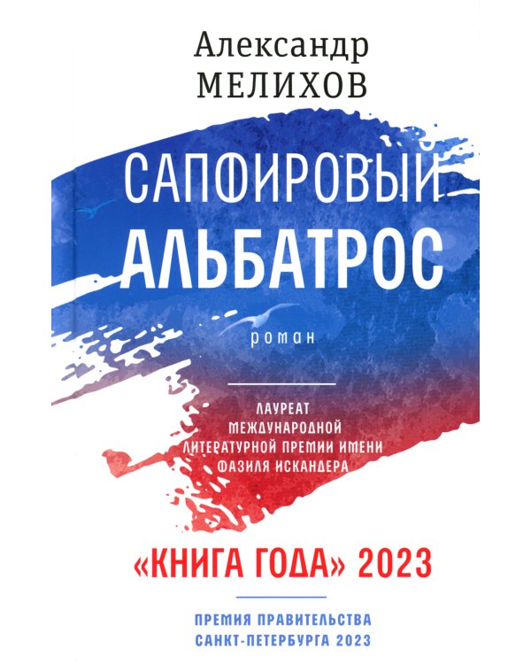 Сапфировый альбатрос: роман