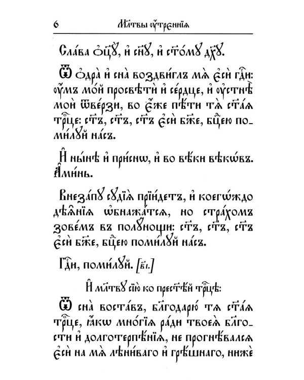 Молитвослов на церковнославянском языке (крупный шрифт)