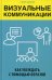 Визуальные коммуникации. Как убеждать с помощью образов