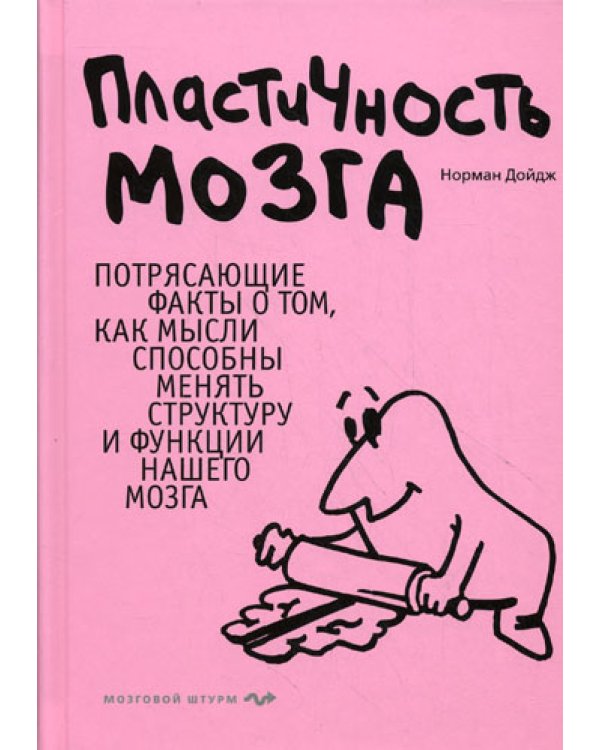 Пластичность мозга. Потрясающие факты о том, как мысли способны менять структуру и функции нашего мозга