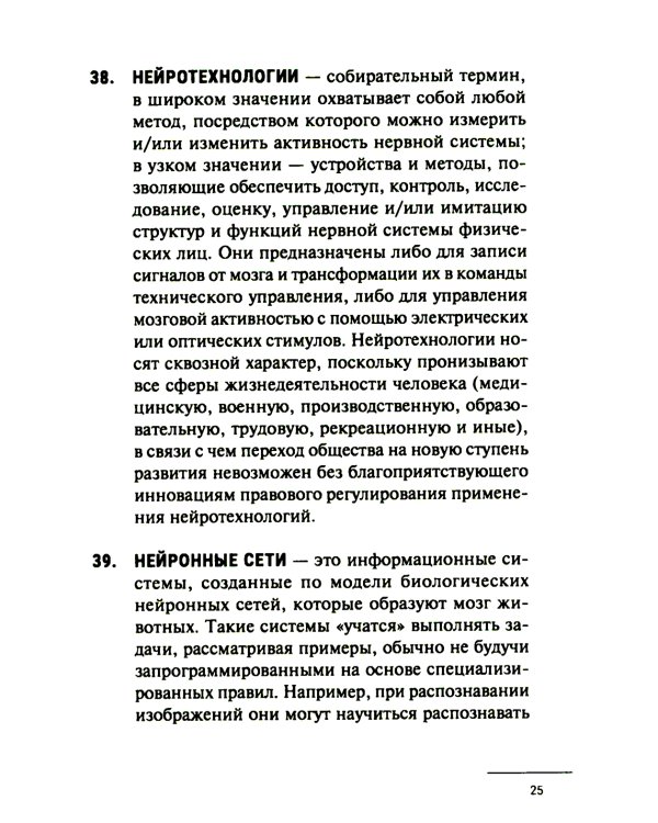 Нейроправо: терминологический словарь