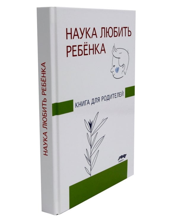 Наука любить ребенка, От рождения до школы. Книги для родителей (комплект из 2-х книг)
