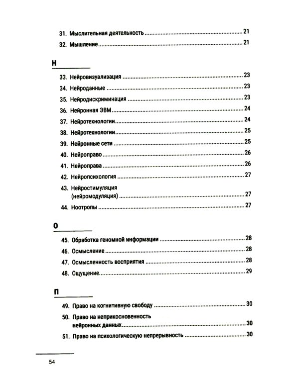 Нейроправо: терминологический словарь