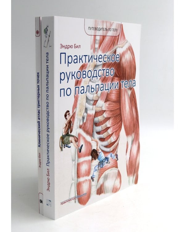 Путеводитель по телу. Клинический атлас триггерных точек; Практическое руководство по пальпации тела (комплект из 2-х книг)