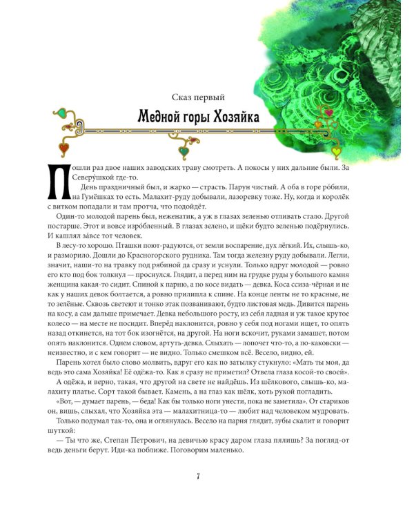 Каменный цветок: уральские сказки