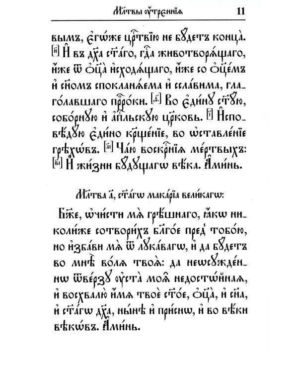 Молитвослов на церковнославянском языке (крупный шрифт)