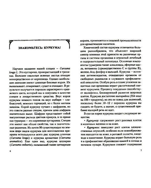 Золотая куркума - королева специй. Рецепты здоровья, бодрости и долголетия
