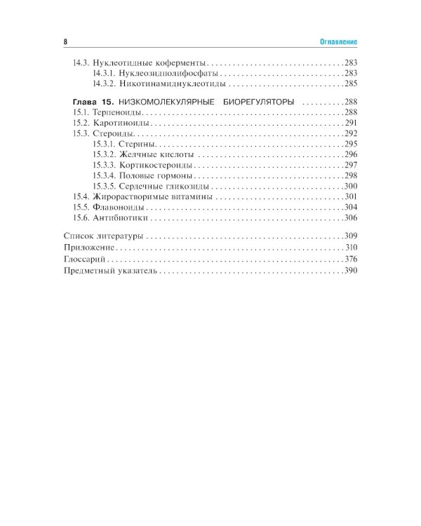 Биоорганическая химия: Учебник