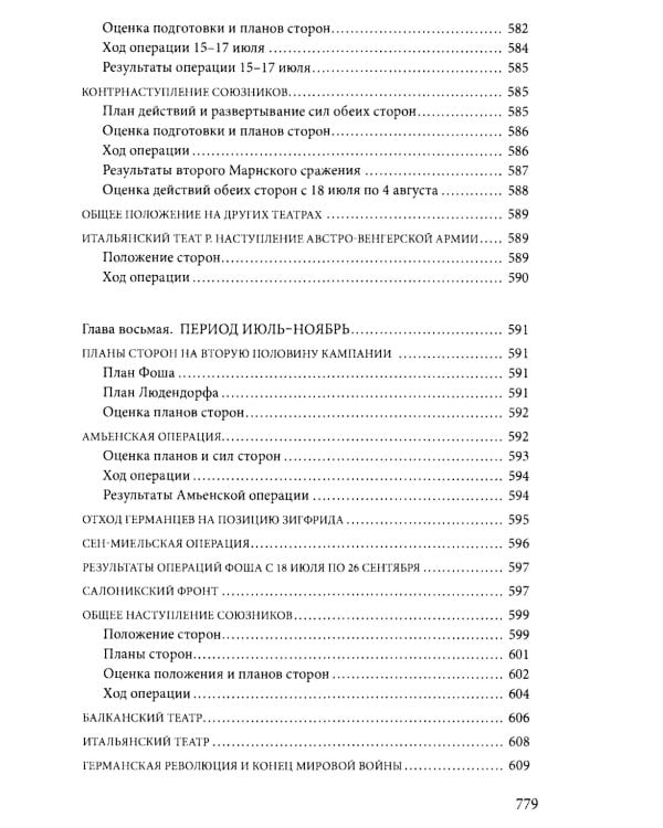 Первая мировая война. 1914—1918 гг. Выдающийся труд, посвященный одному из самых кровавых конфликтов в истории