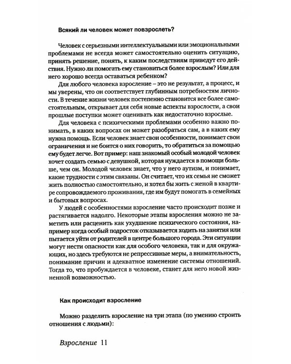 Особый ребенок. Исследования и опыт помощи. Вып. 12: научно-практический сборник