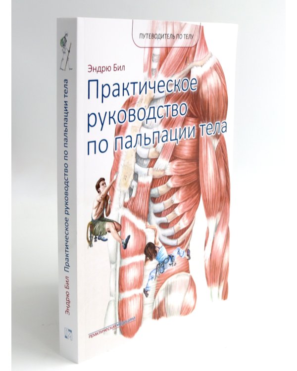 Путеводитель по телу. Клинический атлас триггерных точек; Практическое руководство по пальпации тела (комплект из 2-х книг)