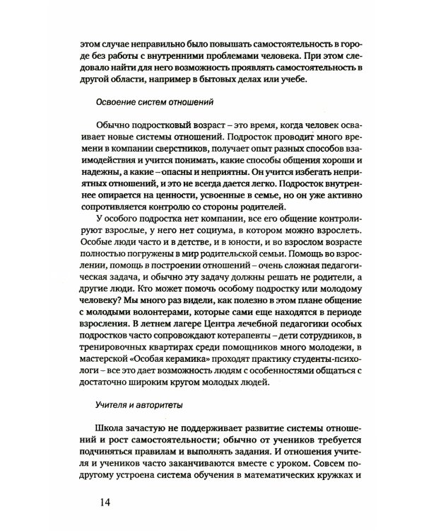 Особый ребенок. Исследования и опыт помощи. Вып. 12: научно-практический сборник