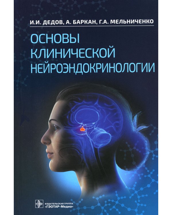 Основы клинической нейроэндокринологии