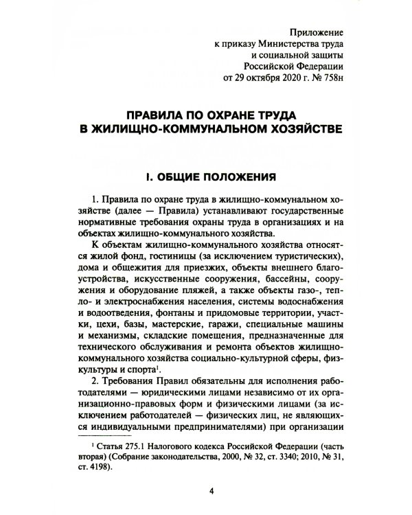 Правила по охране труда в жилищно-коммунальном хозяйстве