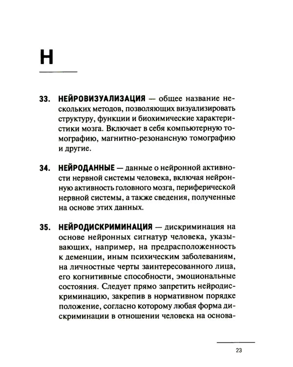 Нейроправо: терминологический словарь