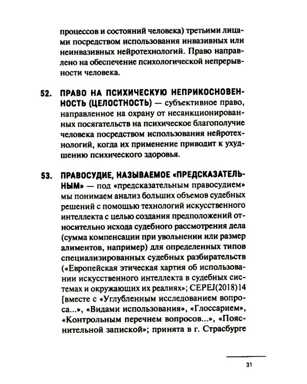 Нейроправо: терминологический словарь