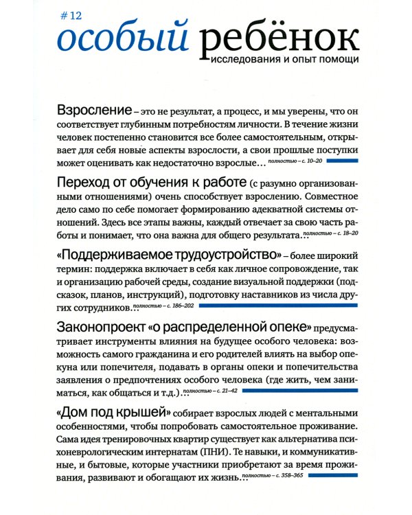 Особый ребенок. Исследования и опыт помощи. Вып. 12: научно-практический сборник