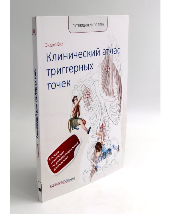 Путеводитель по телу. Клинический атлас триггерных точек; Практическое руководство по пальпации тела (комплект из 2-х книг)