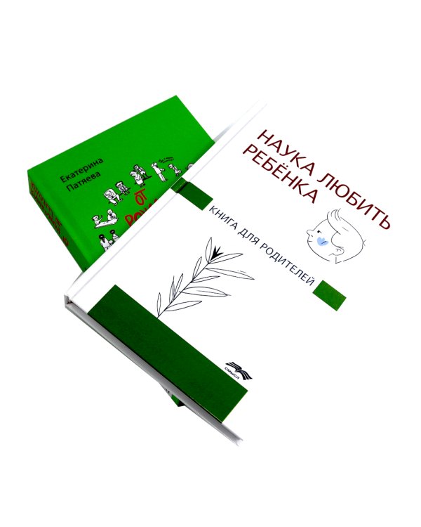 Наука любить ребенка, От рождения до школы. Книги для родителей (комплект из 2-х книг)
