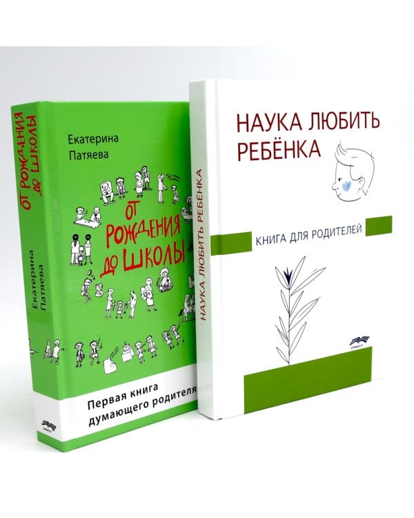 Наука любить ребенка, От рождения до школы. Книги для родителей (комплект из 2-х книг)