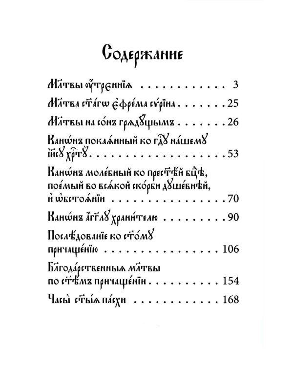 Молитвослов на церковнославянском языке (крупный шрифт)