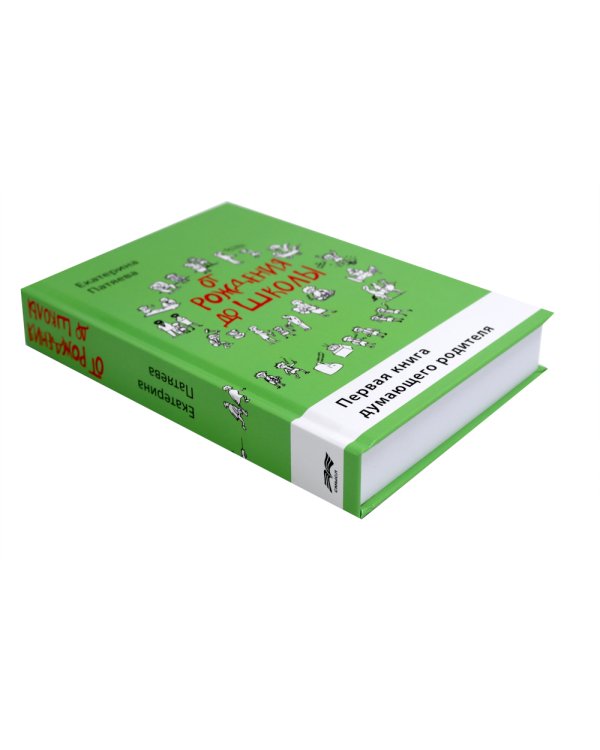 Наука любить ребенка, От рождения до школы. Книги для родителей (комплект из 2-х книг)