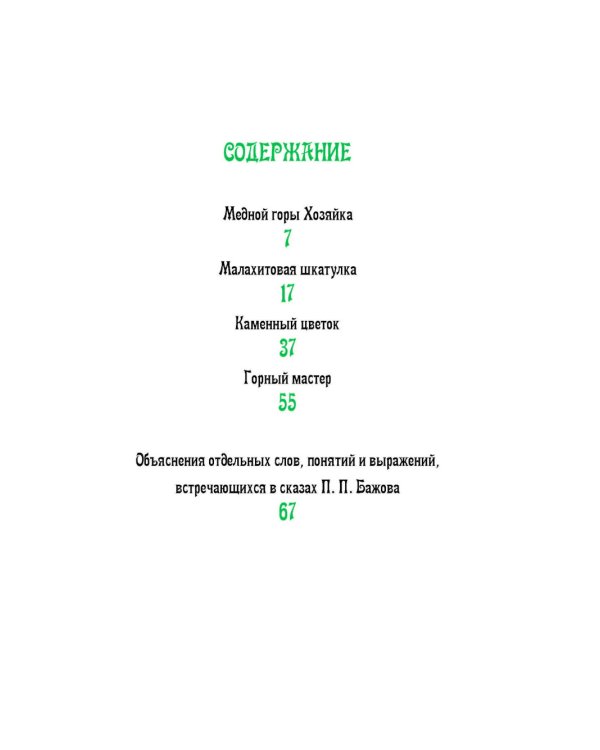 Каменный цветок: уральские сказки