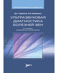 Ультразвуковая диагностика болезней вен. 3-е изд., испр.и доп