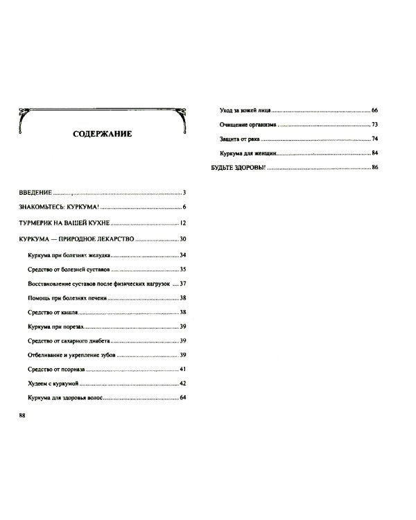 Золотая куркума - королева специй. Рецепты здоровья, бодрости и долголетия