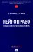 Нейроправо: терминологический словарь