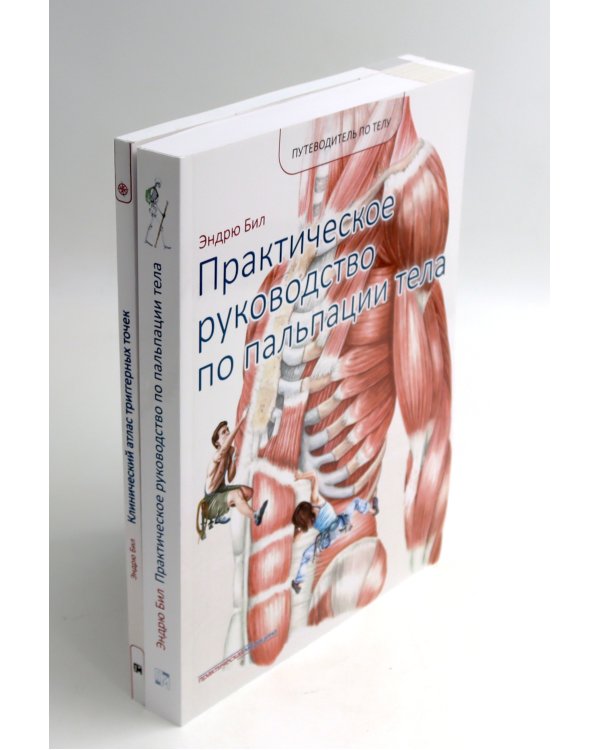 Путеводитель по телу. Клинический атлас триггерных точек; Практическое руководство по пальпации тела (комплект из 2-х книг)