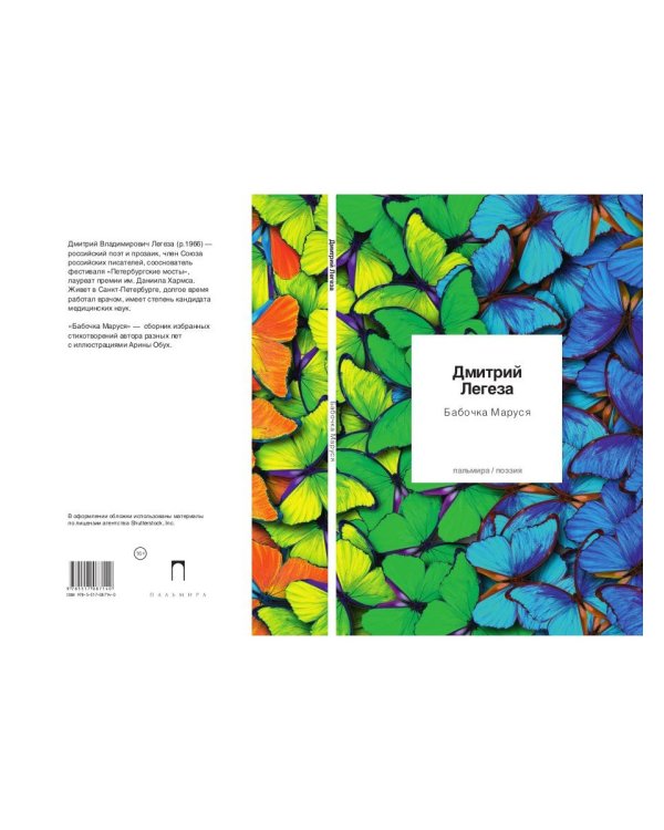 Бабочка Маруся: избранные стихи
