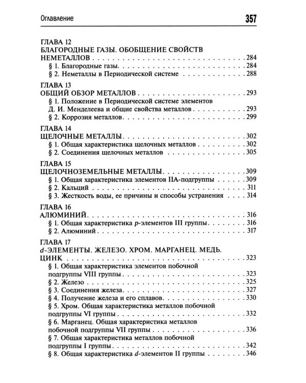 Общая и неорганическая химия. 10-11 кл