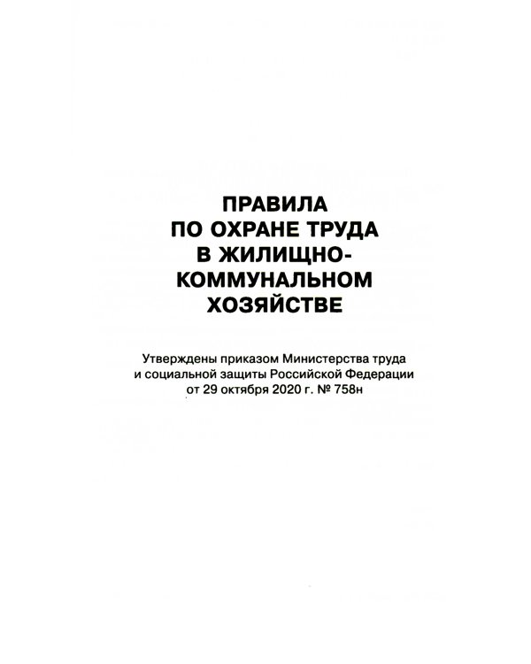 Правила по охране труда в жилищно-коммунальном хозяйстве