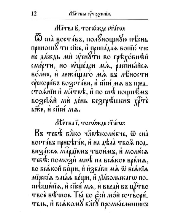 Молитвослов на церковнославянском языке (крупный шрифт)