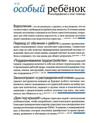 Особый ребенок. Исследования и опыт помощи. Вып. 12: научно-практический сборник