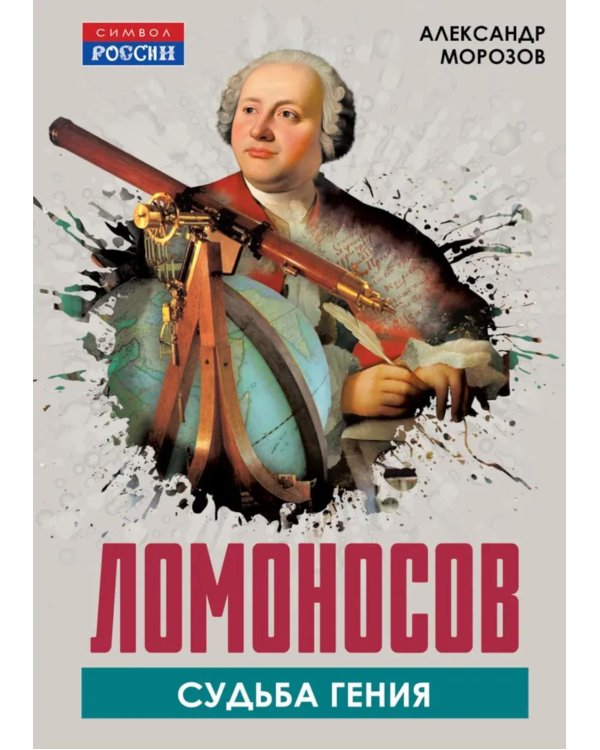 Ломоносов. Судьба гения